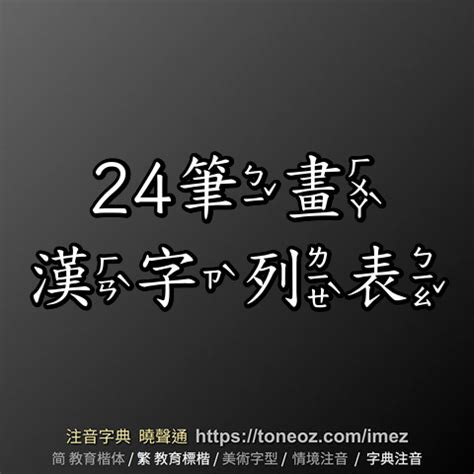 24畫的字|全字筆畫為24的漢字